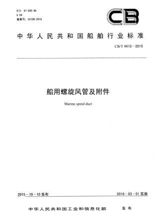 CB∕T 4415-2015 船用螺旋风管及附件.pdf