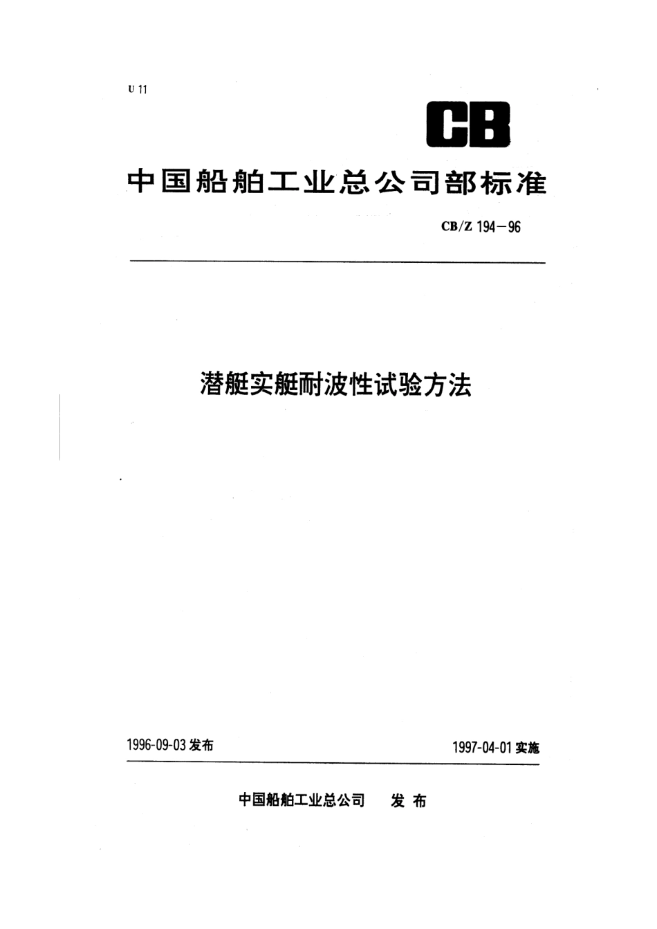 CBZ 194-1996 潜艇实艇耐波性试验方法.pdf_第1页