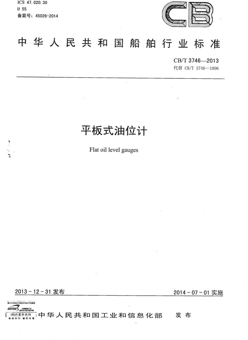 CBT 3746-2013 平板式油位计.pdf_第1页