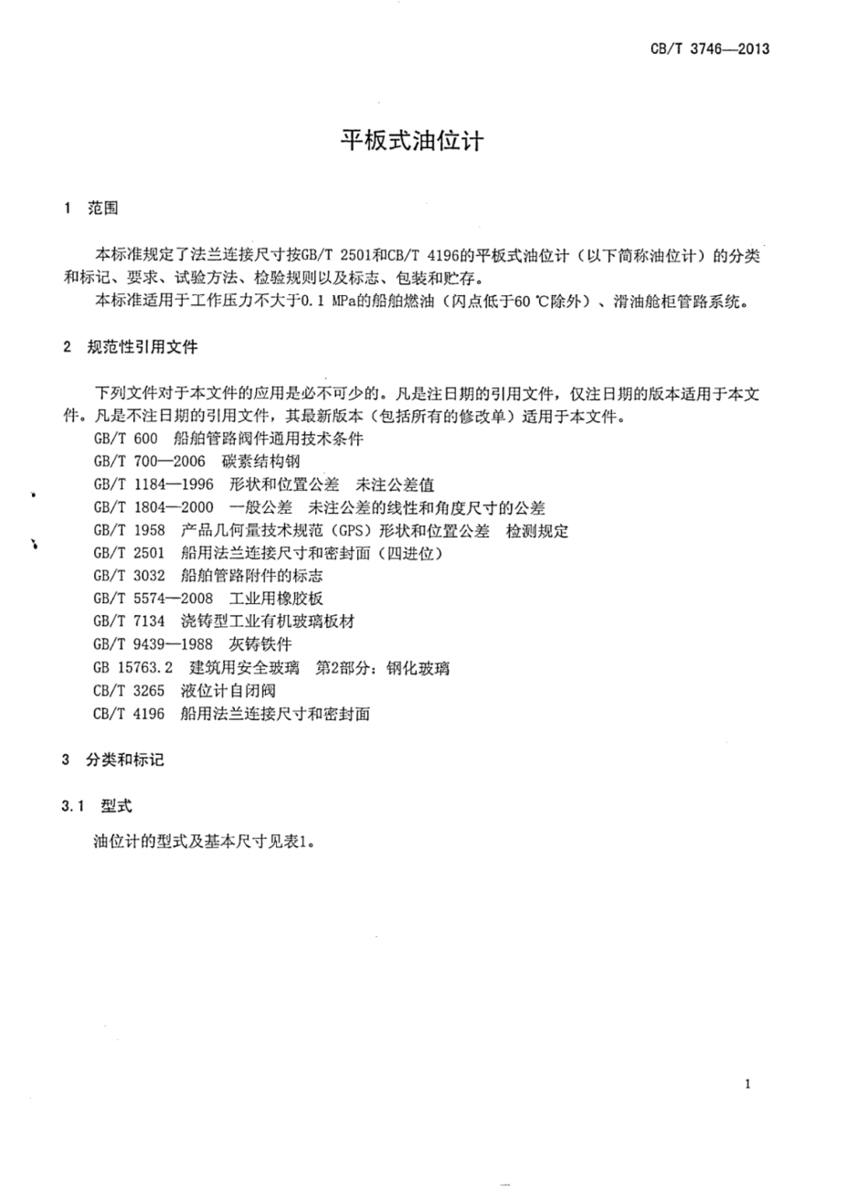 CBT 3746-2013 平板式油位计.pdf_第3页