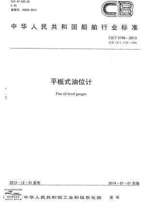 CBT 3746-2013 平板式油位计.pdf