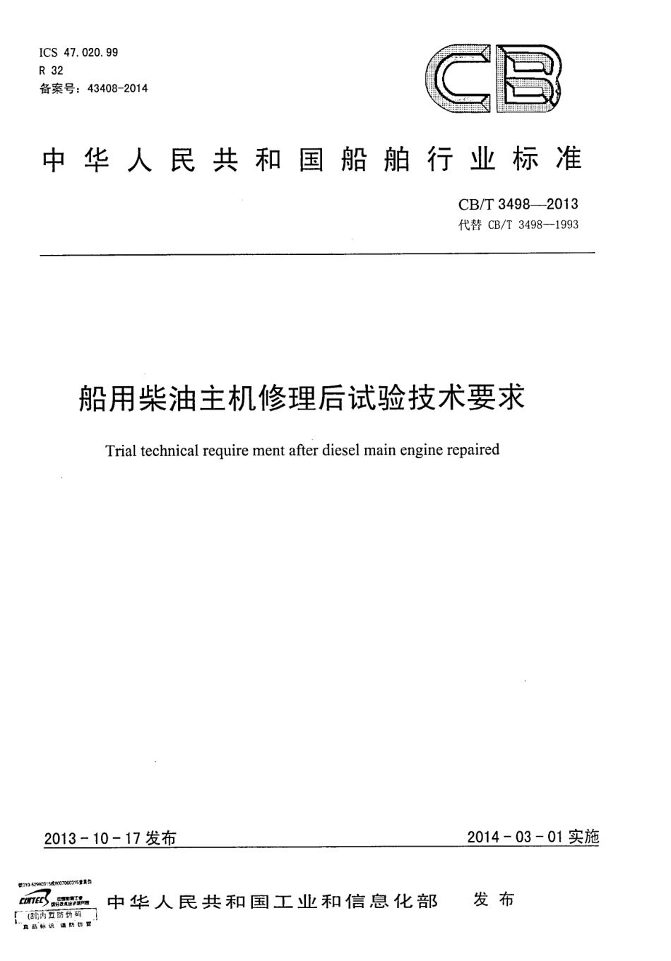 CBT 3498-2013 船用柴油主机修理后试验技术要求.pdf_第1页