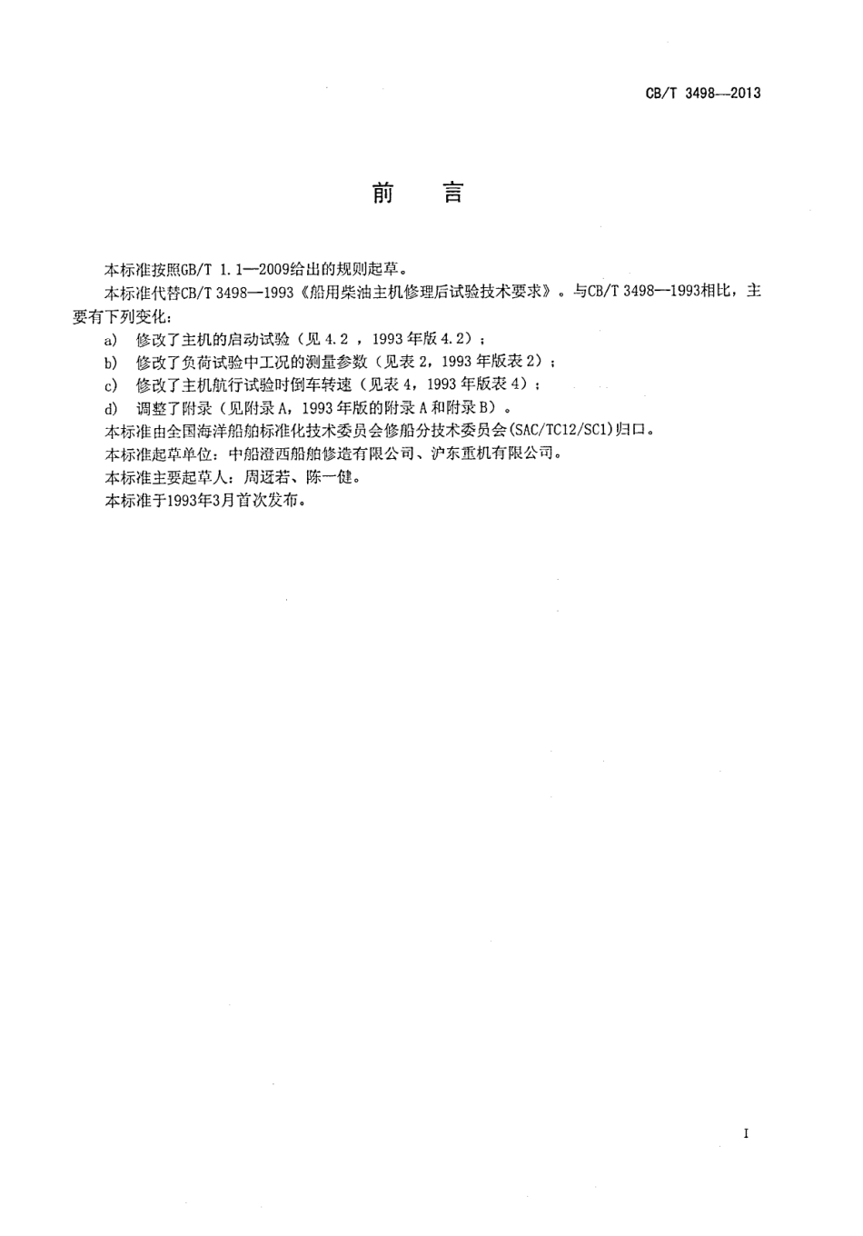 CBT 3498-2013 船用柴油主机修理后试验技术要求.pdf_第2页