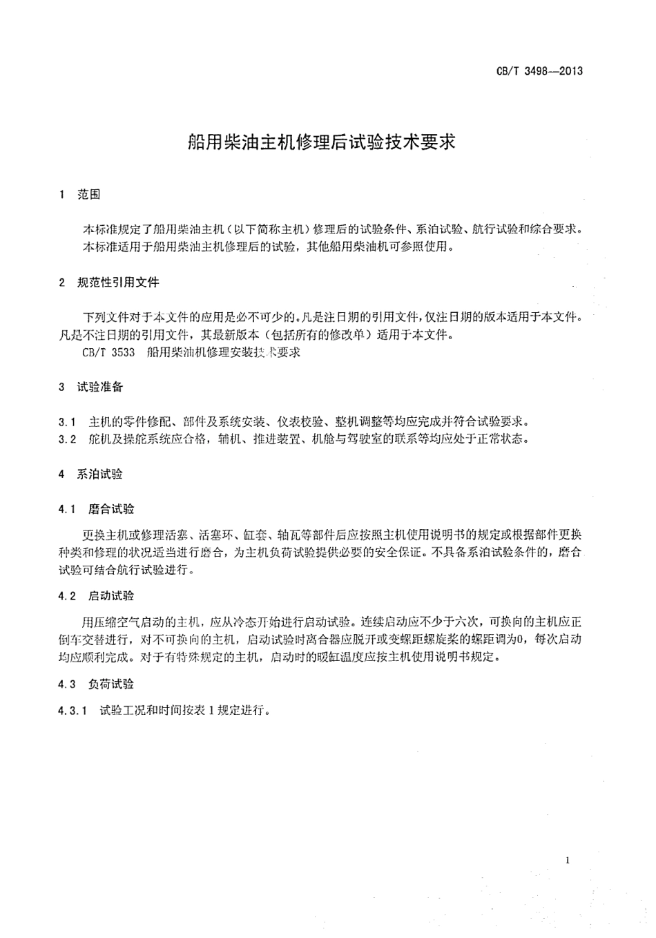 CBT 3498-2013 船用柴油主机修理后试验技术要求.pdf_第3页