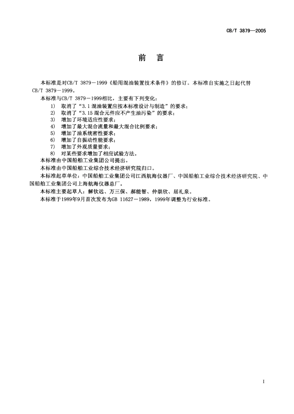 CBT 3879-2005 船用混油装置技术条件.pdf_第2页