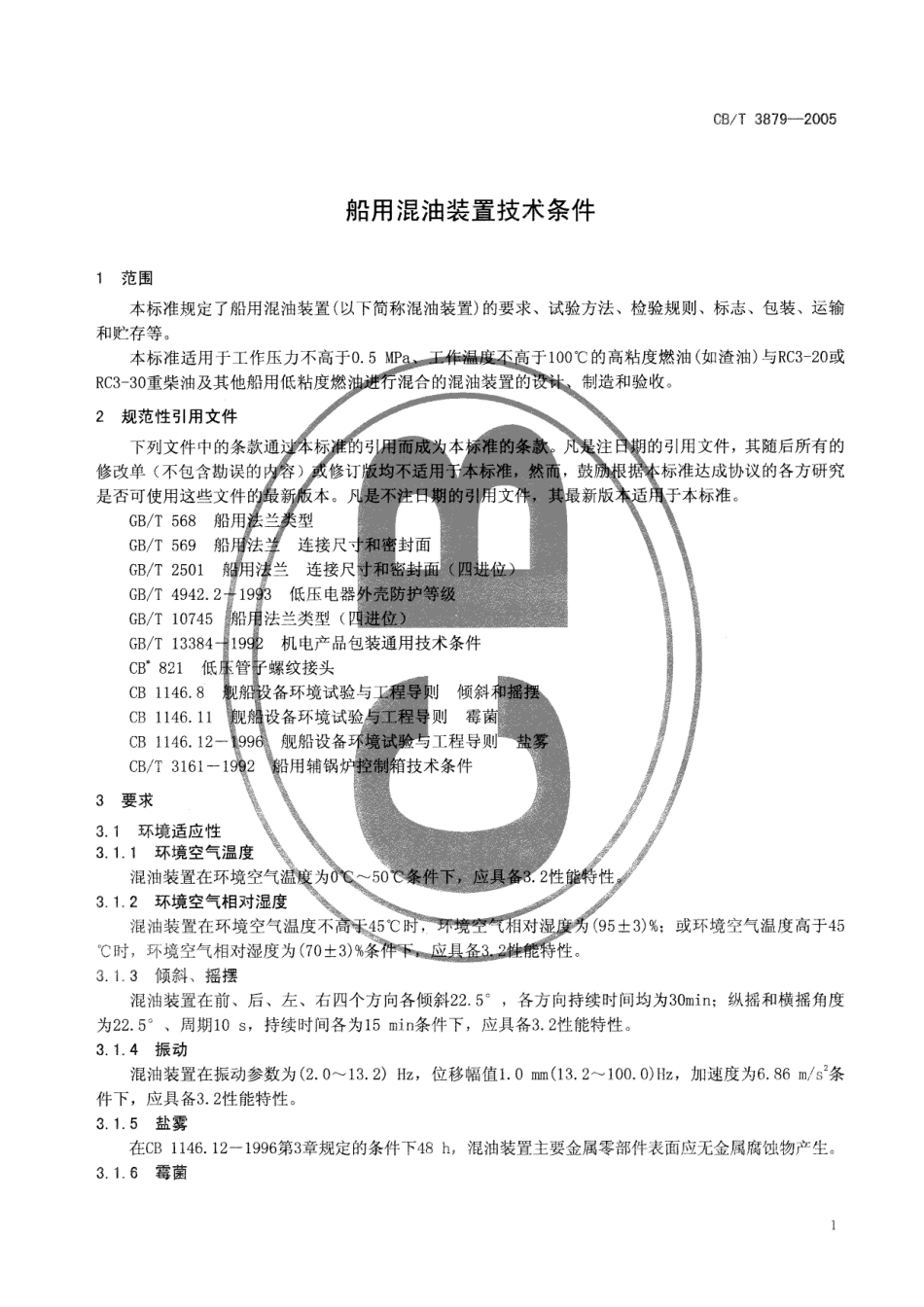 CBT 3879-2005 船用混油装置技术条件.pdf_第3页