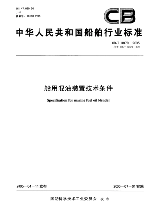 CBT 3879-2005 船用混油装置技术条件.pdf