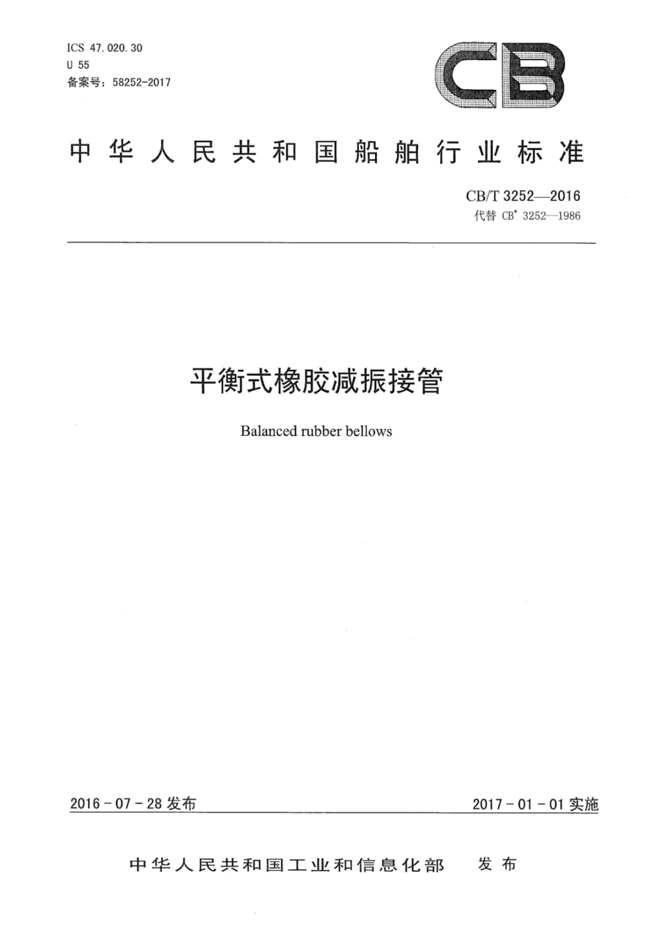 CB∕T 3252-2016 平衡式橡胶减振接管.pdf_第1页