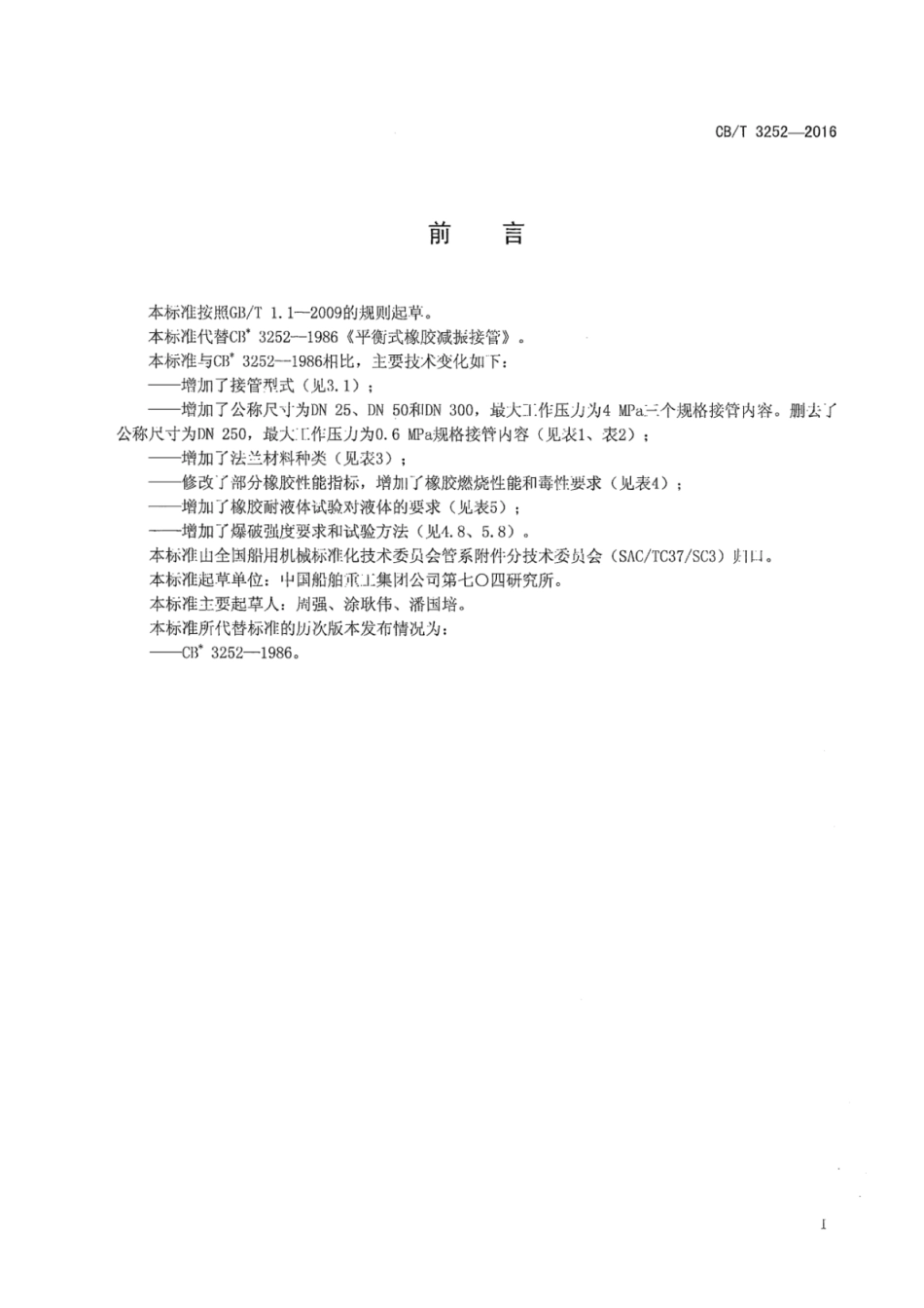 CB∕T 3252-2016 平衡式橡胶减振接管.pdf_第2页