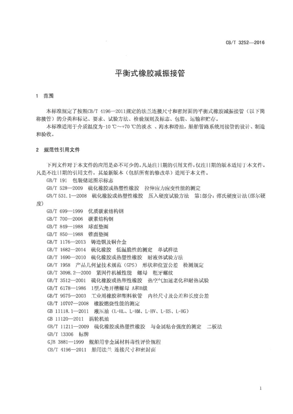 CB∕T 3252-2016 平衡式橡胶减振接管.pdf_第3页