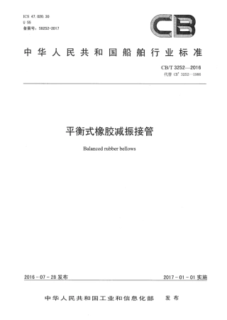 CB∕T 3252-2016 平衡式橡胶减振接管.pdf