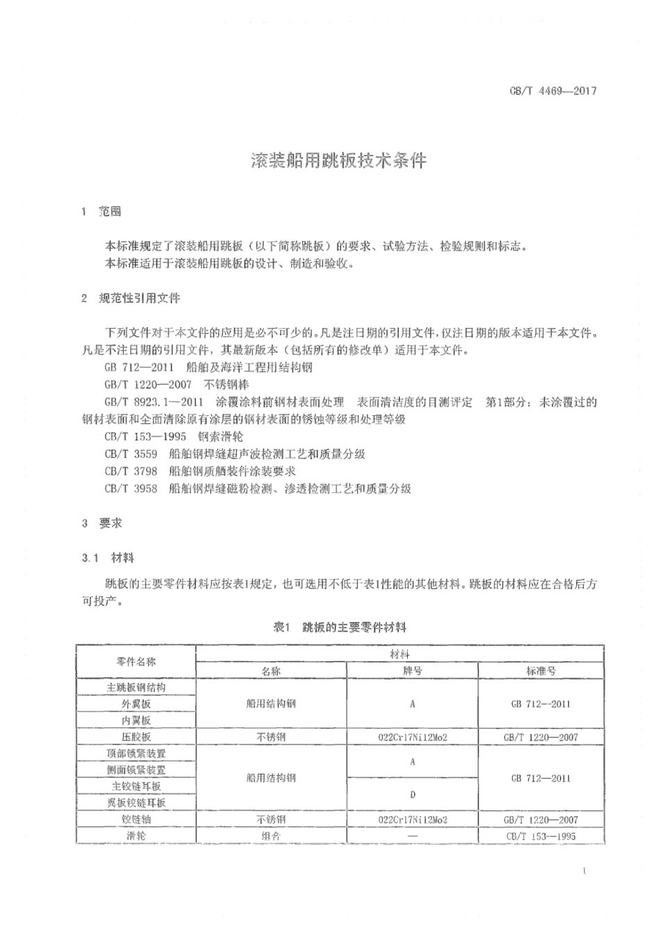 CB∕T 4469-2017 滚装船用跳板技术条件.pdf_第3页