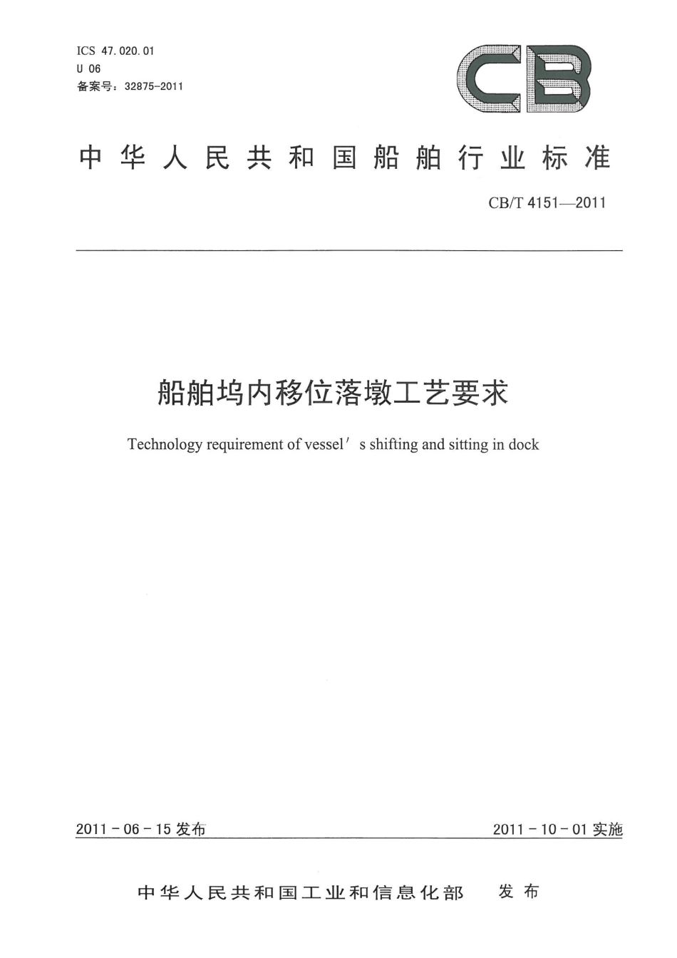 CBT 4151-2011 船舶坞内移位落墩工艺要求.pdf_第1页