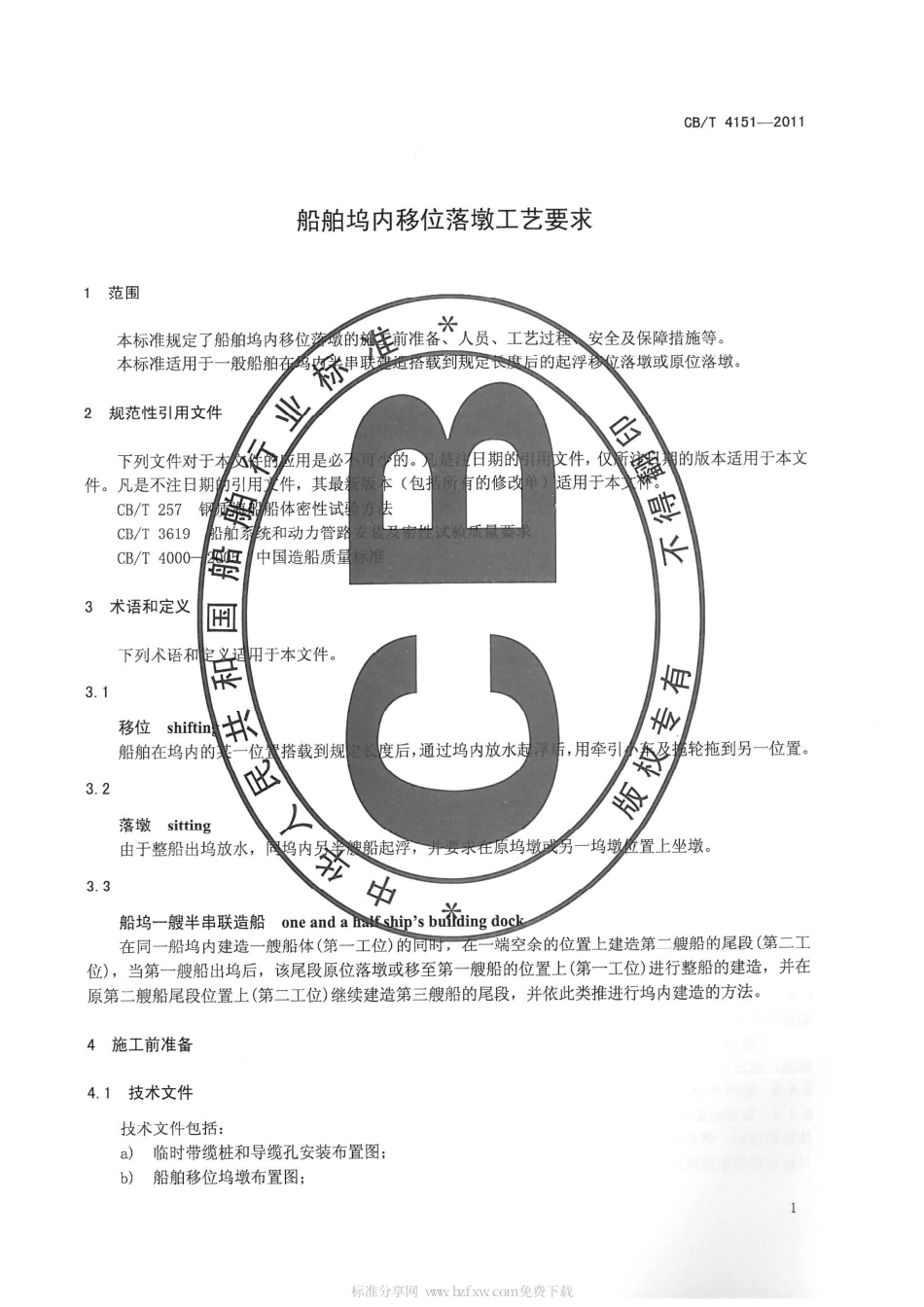 CBT 4151-2011 船舶坞内移位落墩工艺要求.pdf_第3页