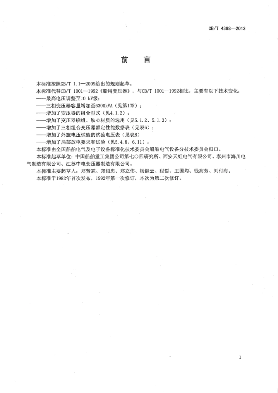 CBT 4388-2013 船用变压器.pdf_第2页