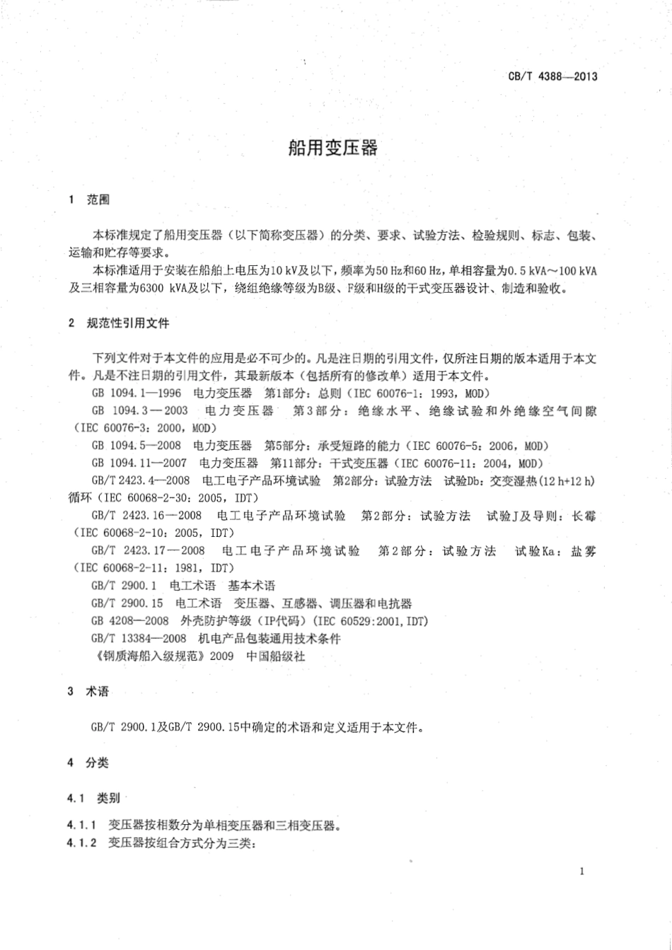 CBT 4388-2013 船用变压器.pdf_第3页