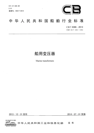 CBT 4388-2013 船用变压器.pdf