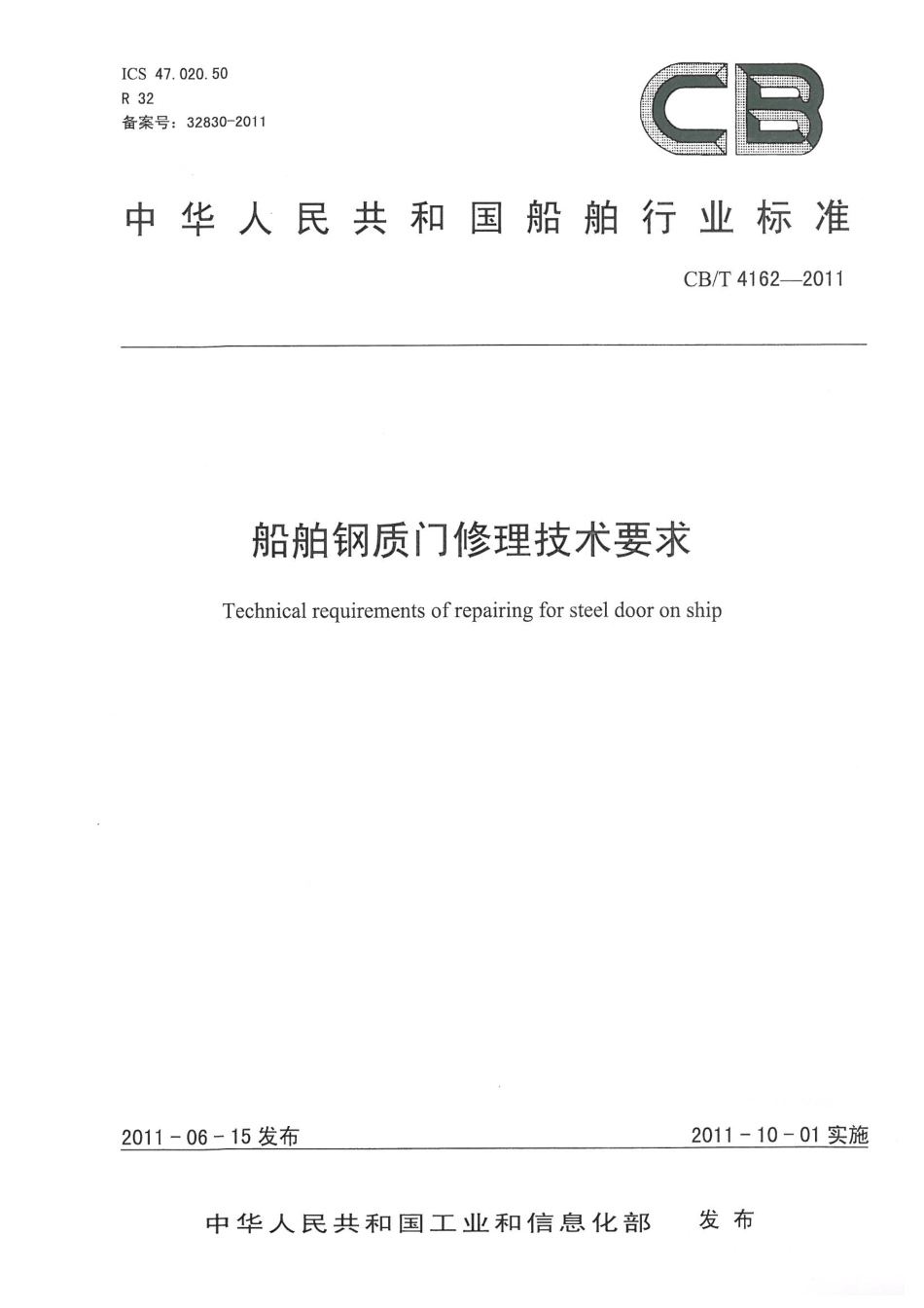 CBT 4162-2011 船舶钢质门修理技术要求.pdf_第1页