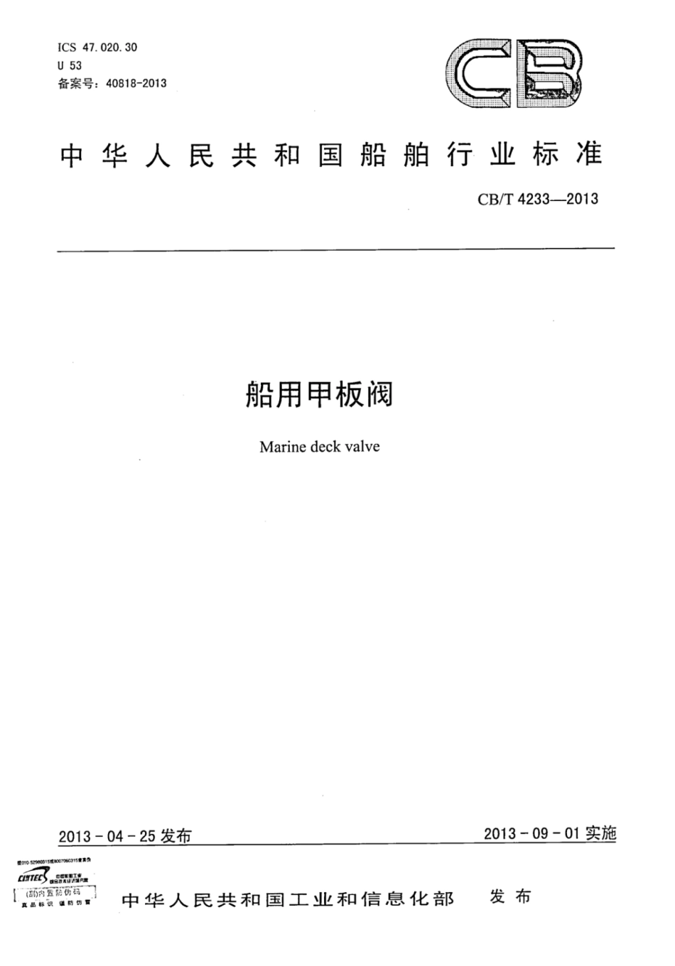 CBT 4233-2013 船用甲板阀.pdf_第1页
