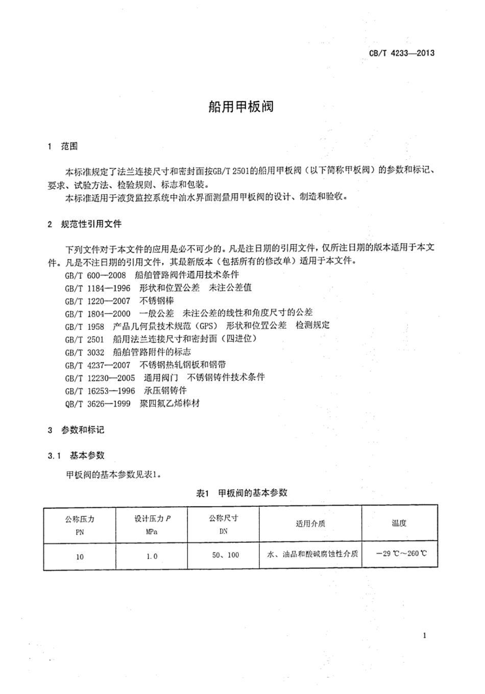 CBT 4233-2013 船用甲板阀.pdf_第3页