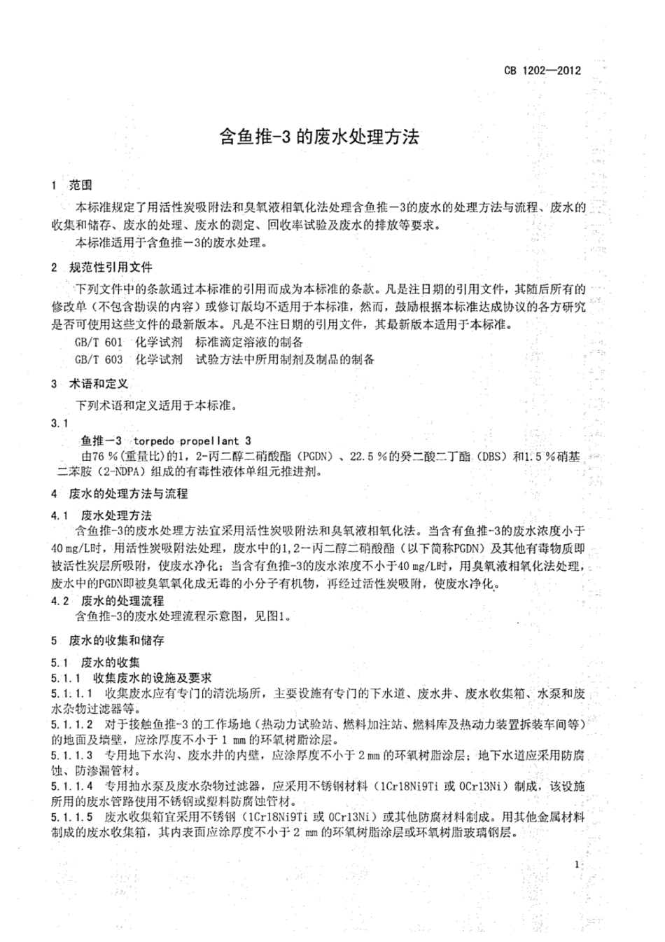 CB 1202-2012 含鱼推-3的废水处理方法.pdf_第3页