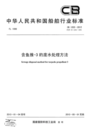 CB 1202-2012 含鱼推-3的废水处理方法.pdf