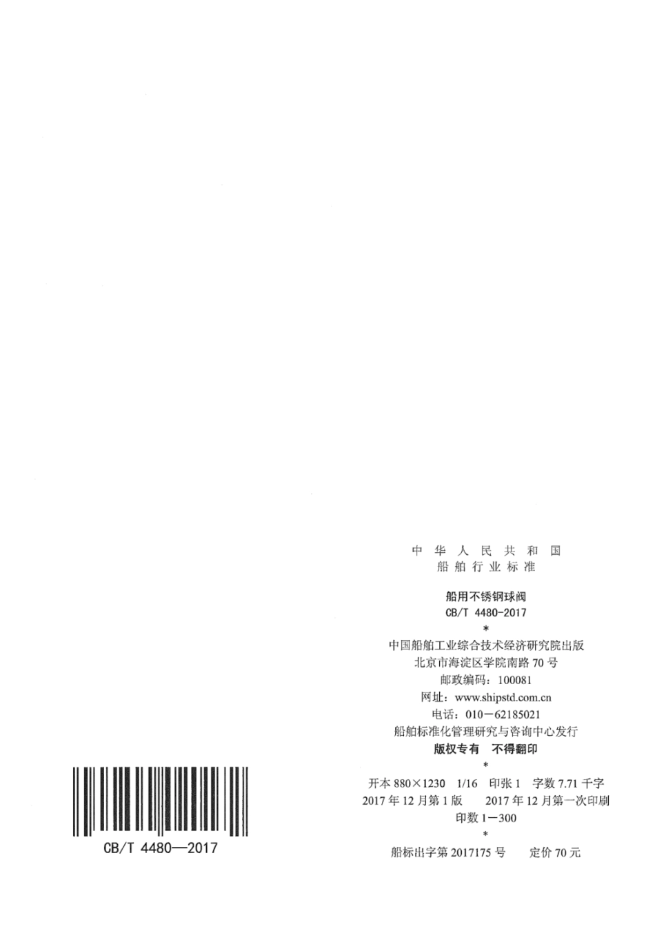 CB∕T 4480-2017 船用不锈钢球阀.pdf_第2页