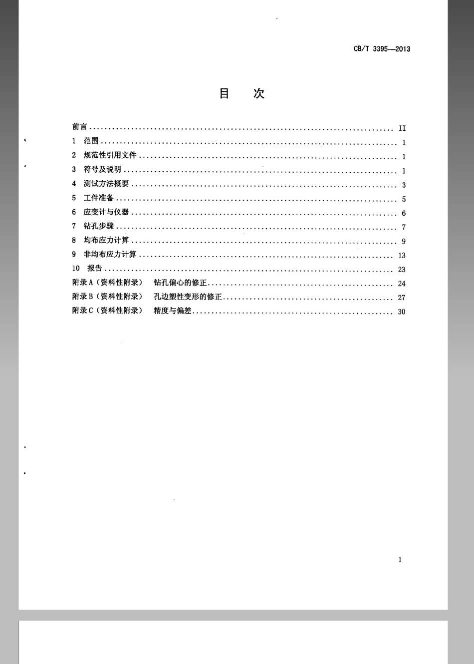 CBT 3395-2013 残余应力测试方法 钻孔应变释放法.pdf_第2页