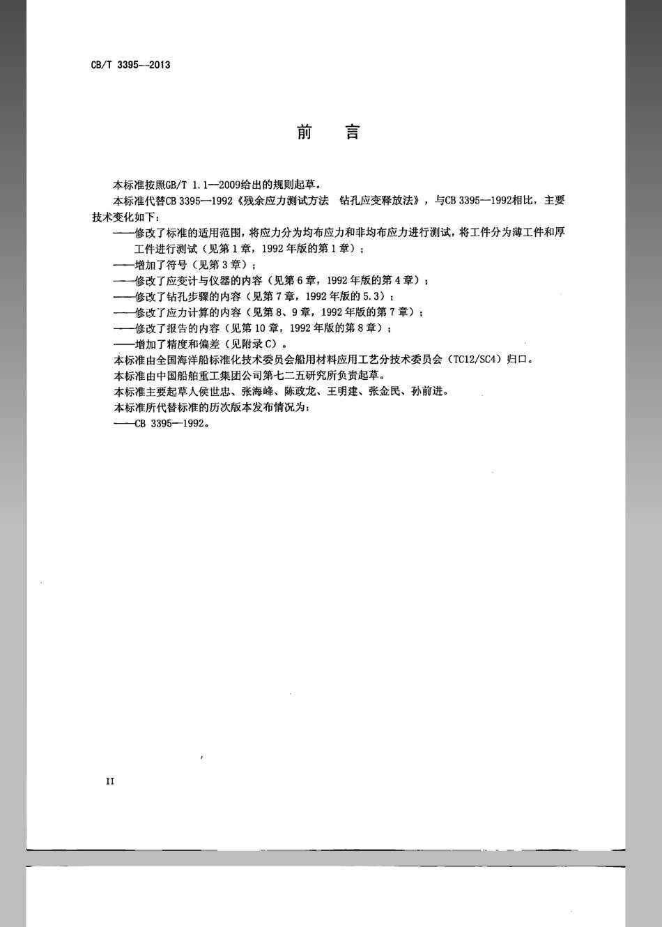 CBT 3395-2013 残余应力测试方法 钻孔应变释放法.pdf_第3页