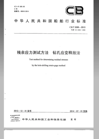 CBT 3395-2013 残余应力测试方法 钻孔应变释放法.pdf
