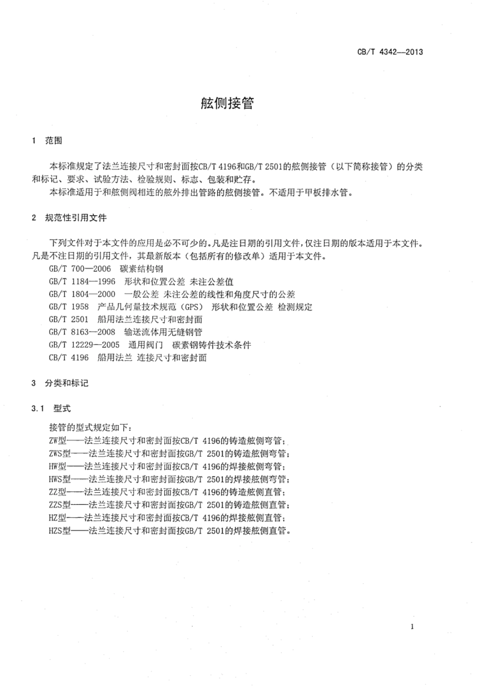 CBT 4342-2013 舷侧接管 .pdf_第3页