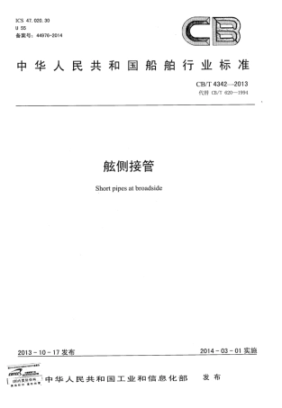 CBT 4342-2013 舷侧接管 .pdf