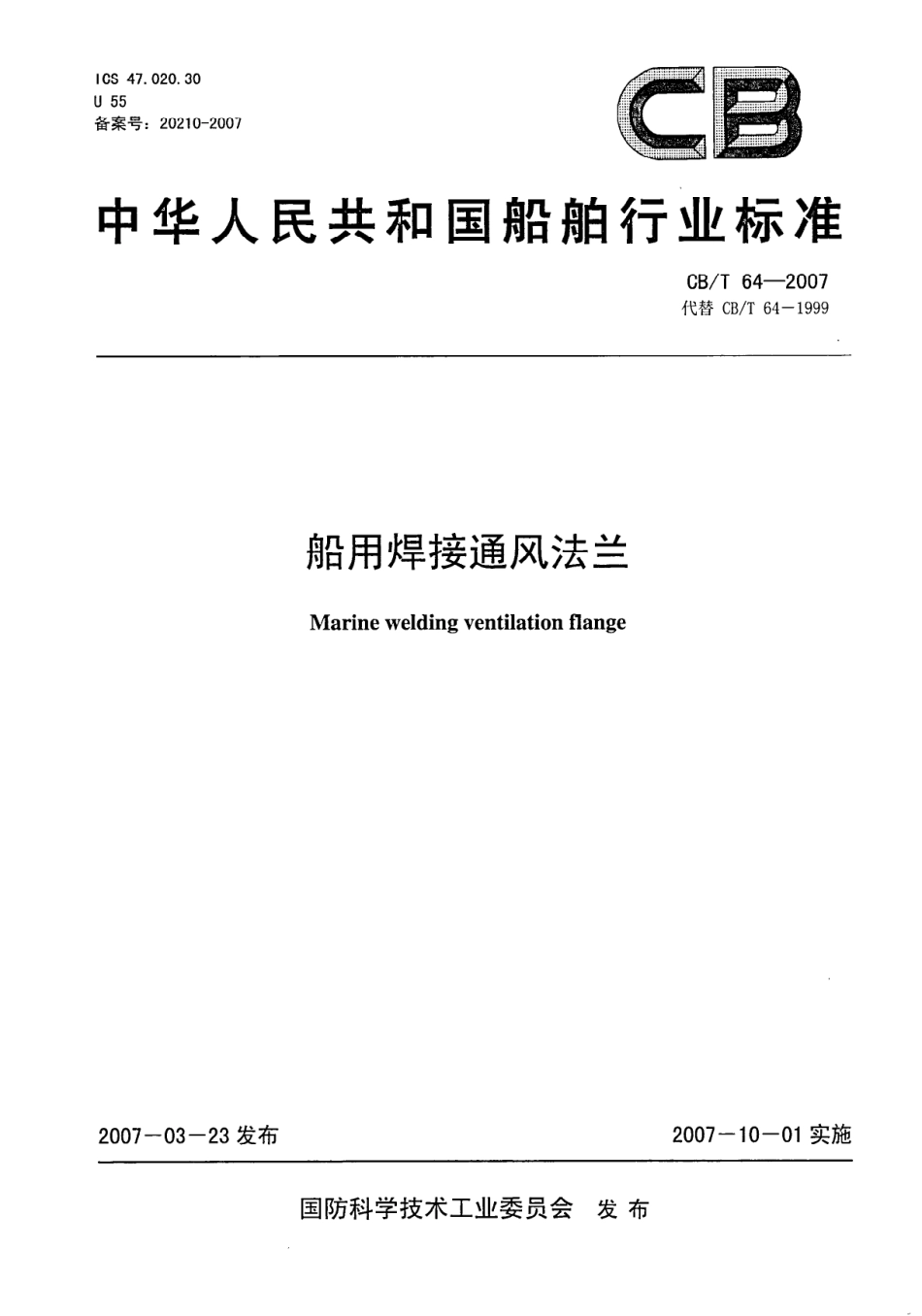 CBT 64-2007 船用焊接通风法兰.pdf_第1页