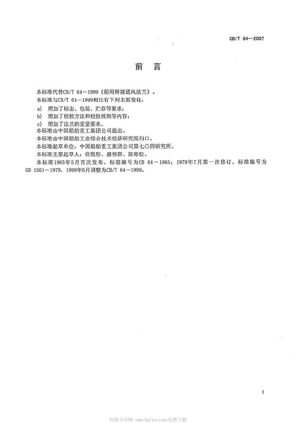 CBT 64-2007 船用焊接通风法兰.pdf_第2页