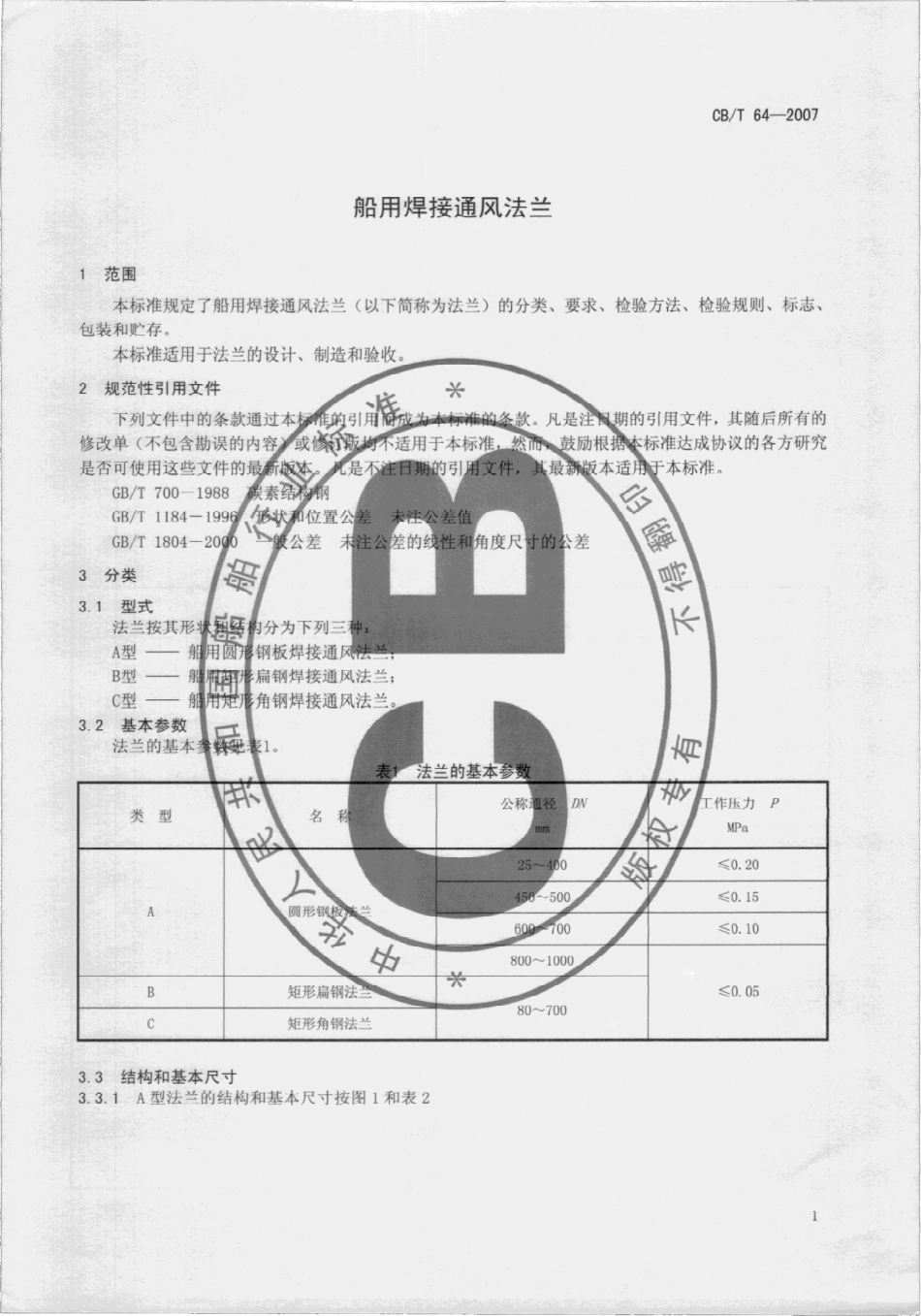 CBT 64-2007 船用焊接通风法兰.pdf_第3页