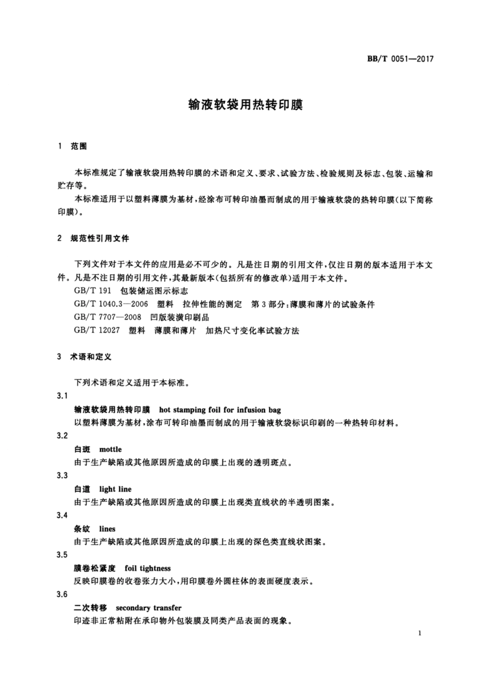 BB∕T 0051-2017 输液软袋用热转印膜.pdf.pdf_第3页