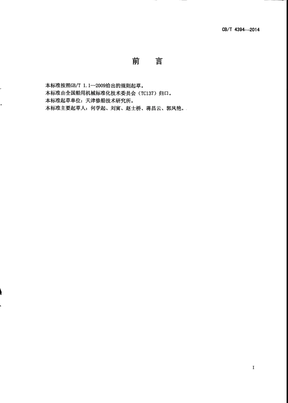 CB∕T 4394-2014 海洋钻井用泥浆搅拌器技术条件.pdf_第2页