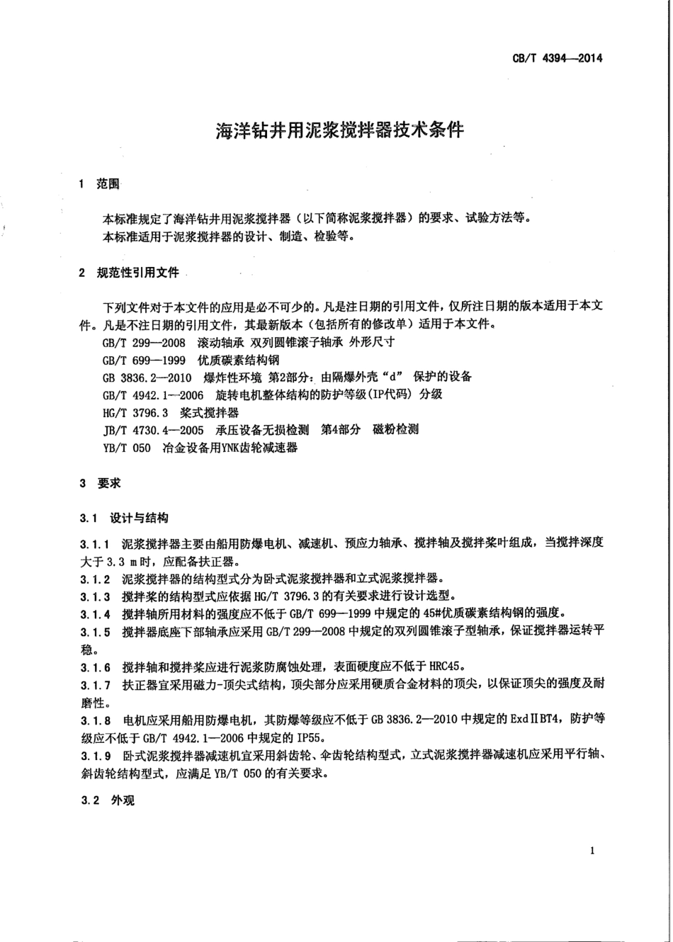 CB∕T 4394-2014 海洋钻井用泥浆搅拌器技术条件.pdf_第3页