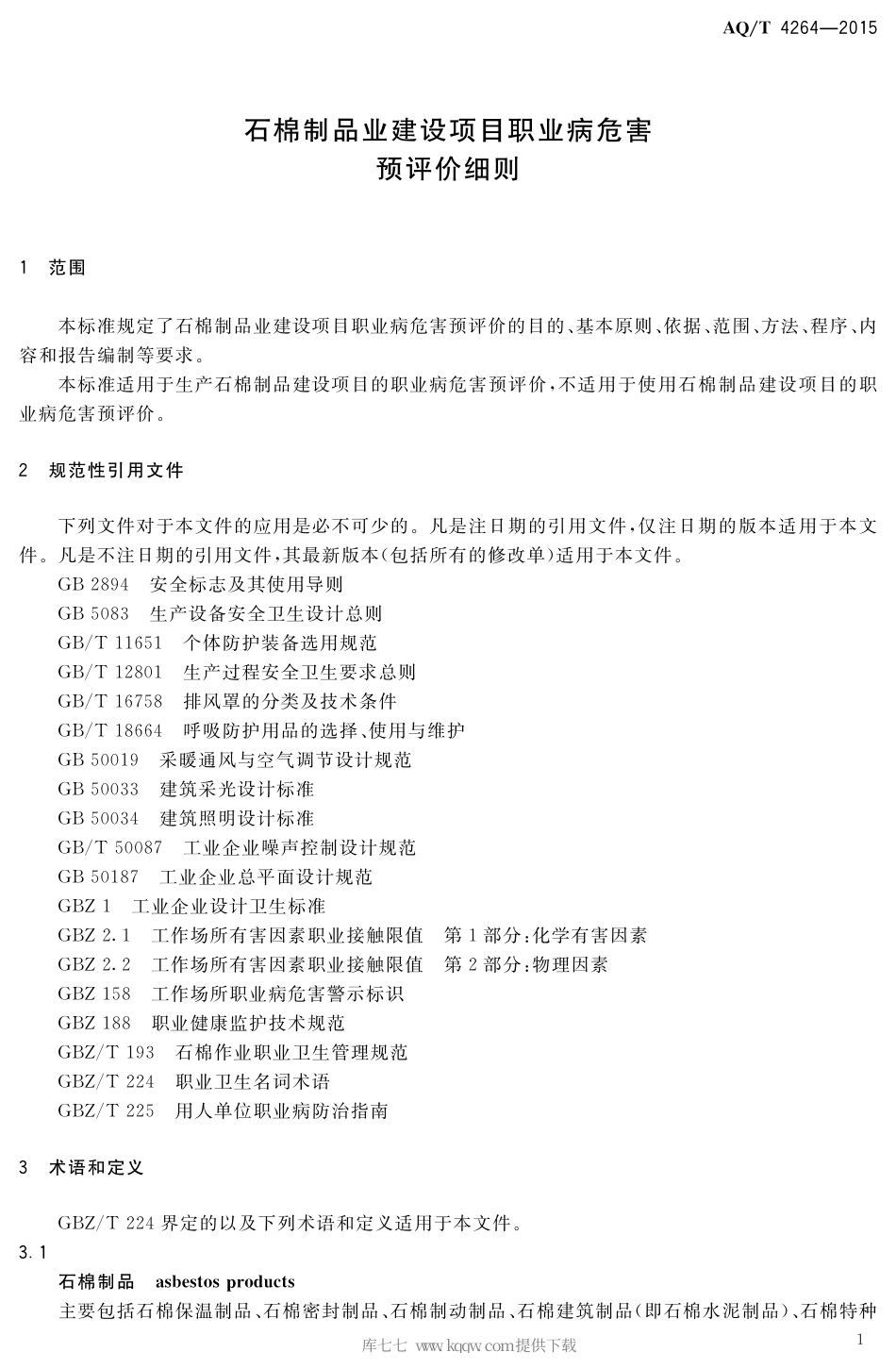 AQ∕T 4264-2015 石棉制品业建设项目职业病危害预评价细则.pdf_第3页