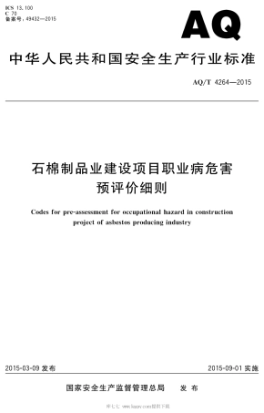 AQ∕T 4264-2015 石棉制品业建设项目职业病危害预评价细则.pdf