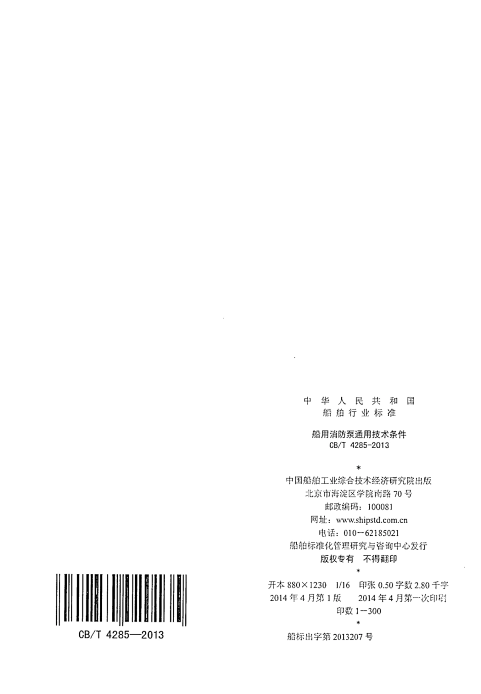 CBT 4285-2013 船用消防泵通用技术条件.pdf_第2页