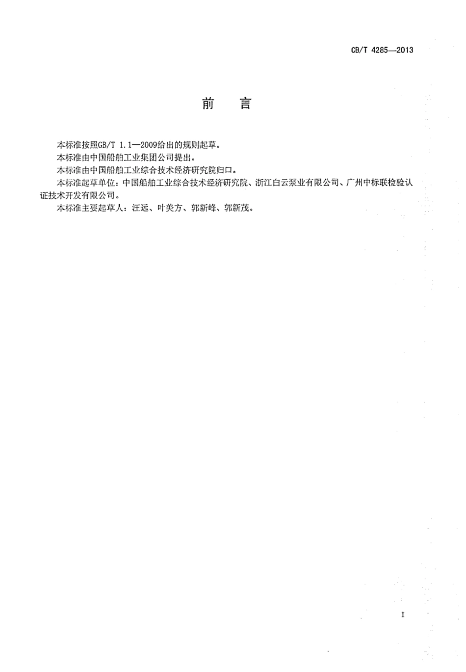 CBT 4285-2013 船用消防泵通用技术条件.pdf_第3页