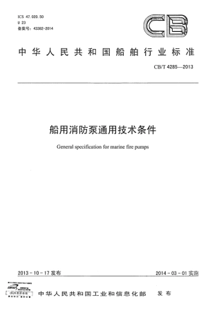 CBT 4285-2013 船用消防泵通用技术条件.pdf
