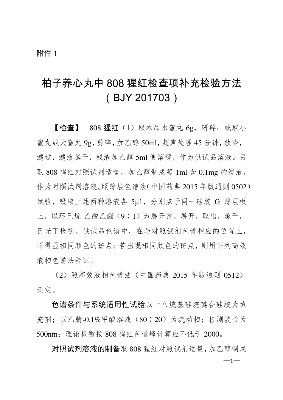 BJY 201703 柏子养心丸中808猩红检查项补充检验方法.pdf_第1页