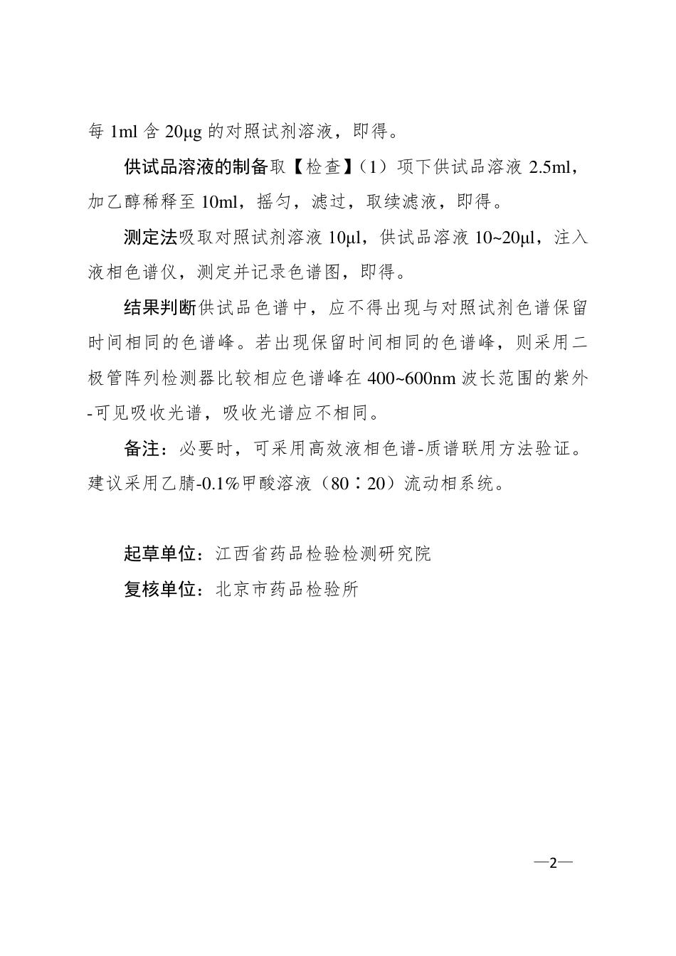 BJY 201703 柏子养心丸中808猩红检查项补充检验方法.pdf_第2页