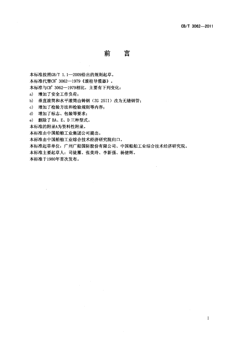 CBT 3062-2011 滚柱导缆器.pdf_第2页