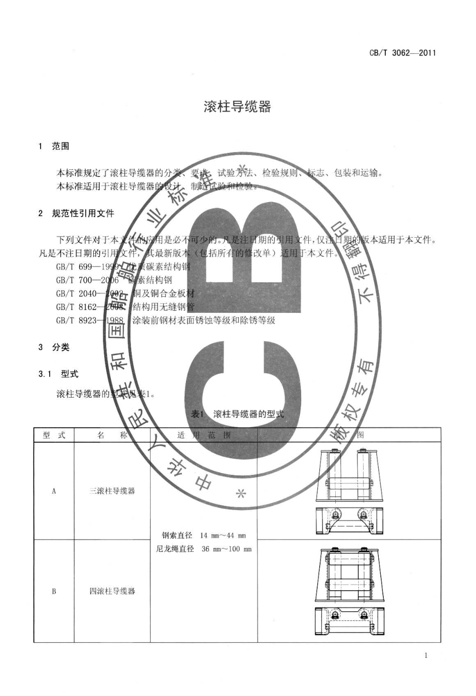 CBT 3062-2011 滚柱导缆器.pdf_第3页
