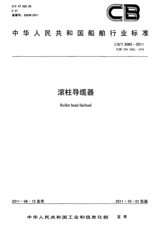 CBT 3062-2011 滚柱导缆器.pdf