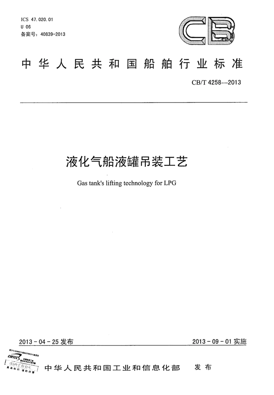 CBT 4258-2013 液化气船液罐吊装工艺.pdf_第1页