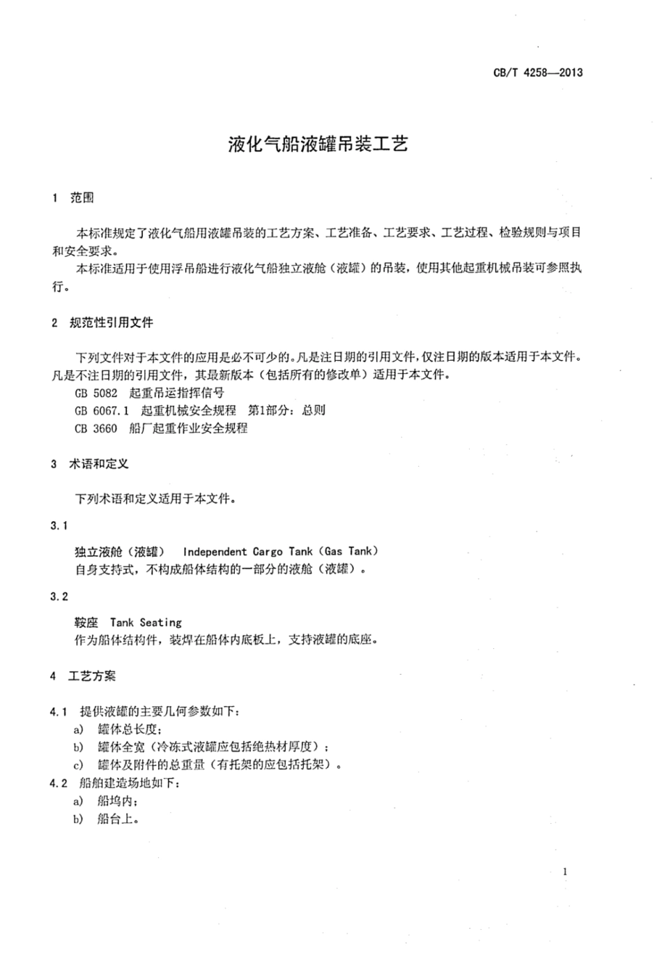 CBT 4258-2013 液化气船液罐吊装工艺.pdf_第3页